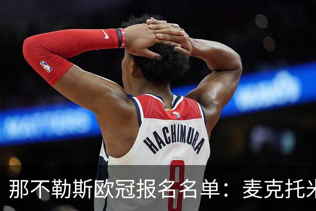 那不勒斯欧冠报名名单：麦克托米奈、霍伊伦领衔，巴迪亚西勒入选