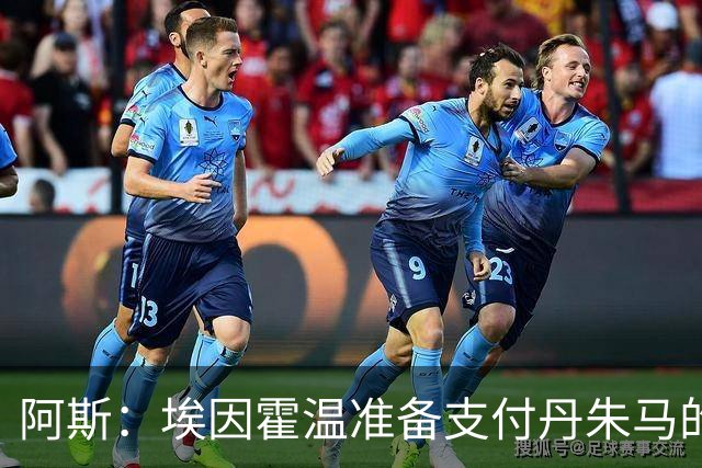 阿斯：埃因霍温准备支付丹朱马的解约金，其中有一半归黄潜所有