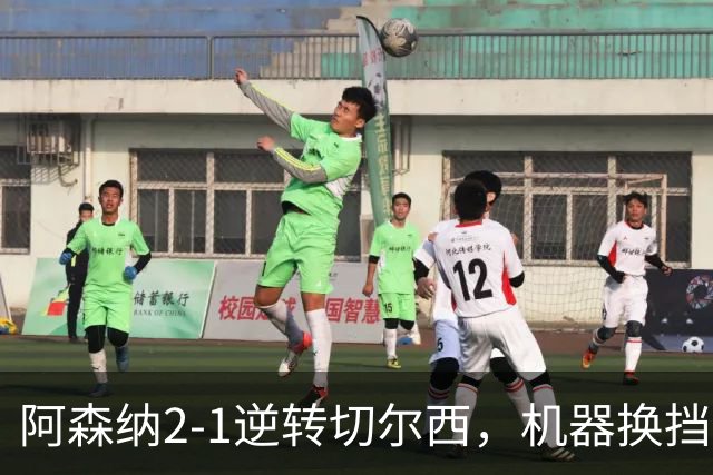 阿森纳2-1逆转切尔西，机器换挡提速令对手胆寒