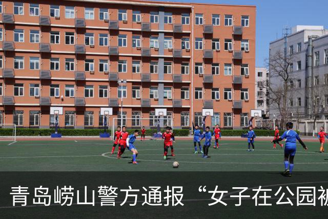 青岛崂山警方通报“女子在公园被男子辱骂”：违法行为人已到案