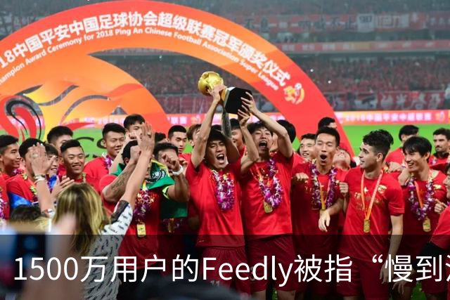 1500万用户的Feedly被指“慢到没法用”，付费用户怒斥支持请求被无视，AI转型后RSS还香吗？