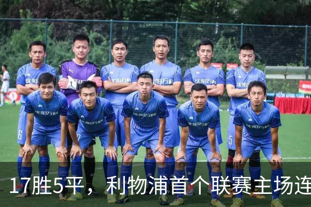 17胜5平，利物浦首个联赛主场连续22个赛季不败
