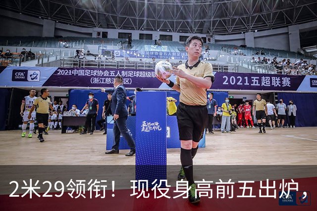 2米29领衔！现役身高前五出炉，文班仅排第三