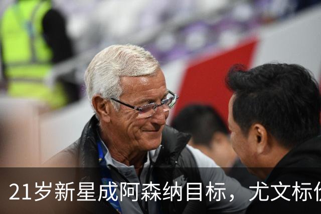 21岁新星成阿森纳目标，尤文标价超1亿欧还能谈吗