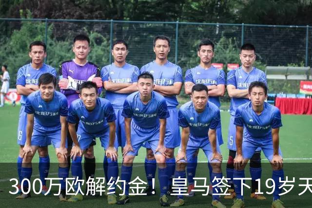 300万欧解约金！皇马签下19岁天才后腰，穆帅夏窗引援再下一城