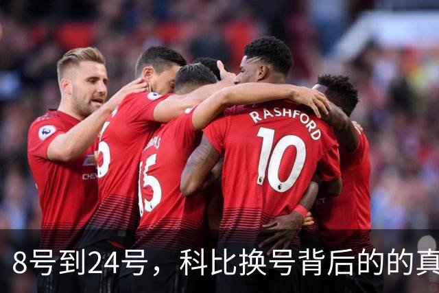 8号到24号，科比换号背后的的真实原因！加内特给出了不一样的解读