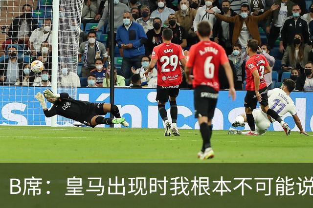 B席：皇马出现时我根本不可能说不，是梦想成真